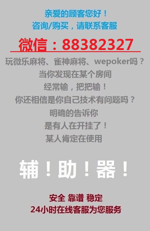 厉害了!微乐天津麻将有什么能赢的方法”详细教程辅助工具