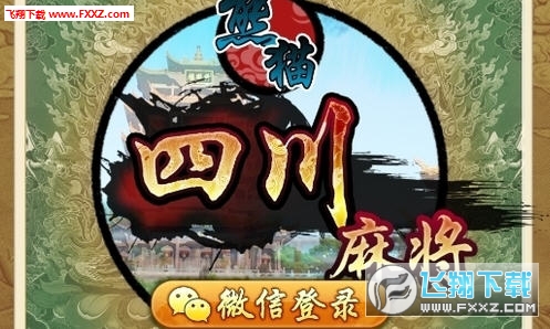 一分钟教你“熊猫麻将外挂多少钱”-太坑了原来有挂