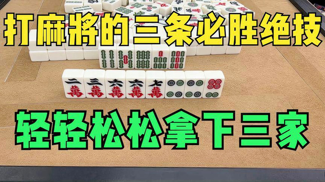 新教你‘‘中至麻将开挂起手好牌!其实确实有挂