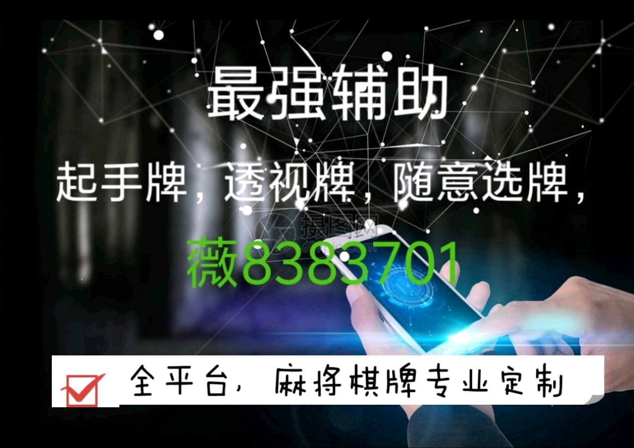 (2分钟介绍)“约逗资溪麻将开挂软件”-太坑了原来有挂