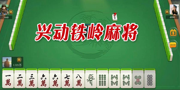 推荐十款！人人烟台麻将确实真的有挂(神器通用版)