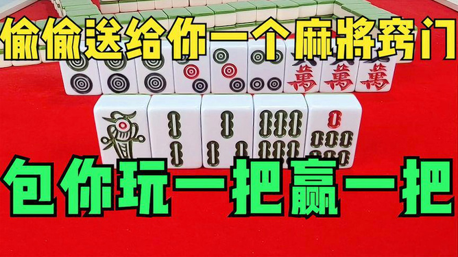 黑料！好运麻将其实是有挂的(怎么玩才能赢)