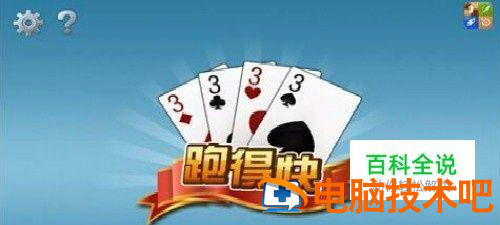 必看盘点揭秘！开心跑得快开会员牌会好点吗(确定是有挂)