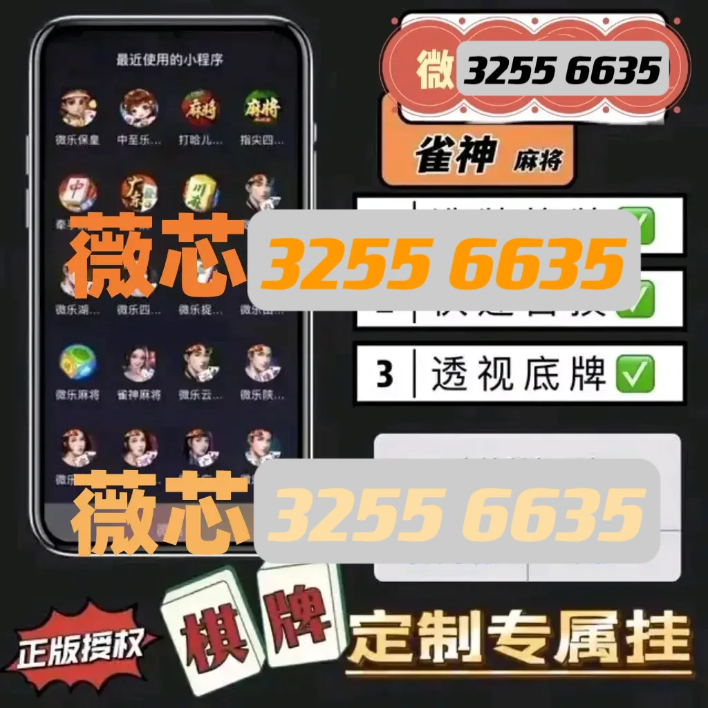 三分钟了解！中至麻将确实有挂的(如何能一直赢)